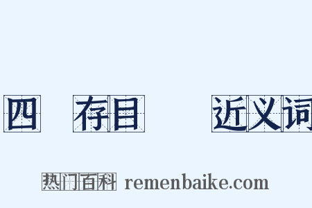 四庫存目叢書近义词是什么意思的图片